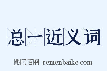 总一近义词是什么意思的图片